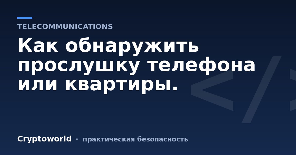 Как обнаружить прослушку телефона или квартиры.