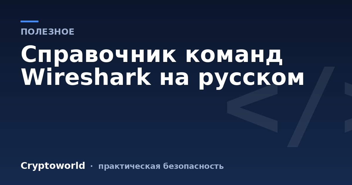 Справочник команд Wireshark на русском