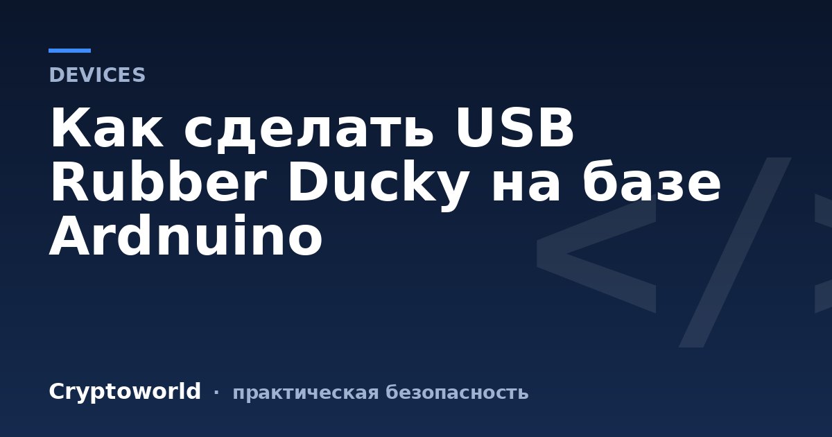 Как сделать USB Rubber Ducky на базе Ardnuino