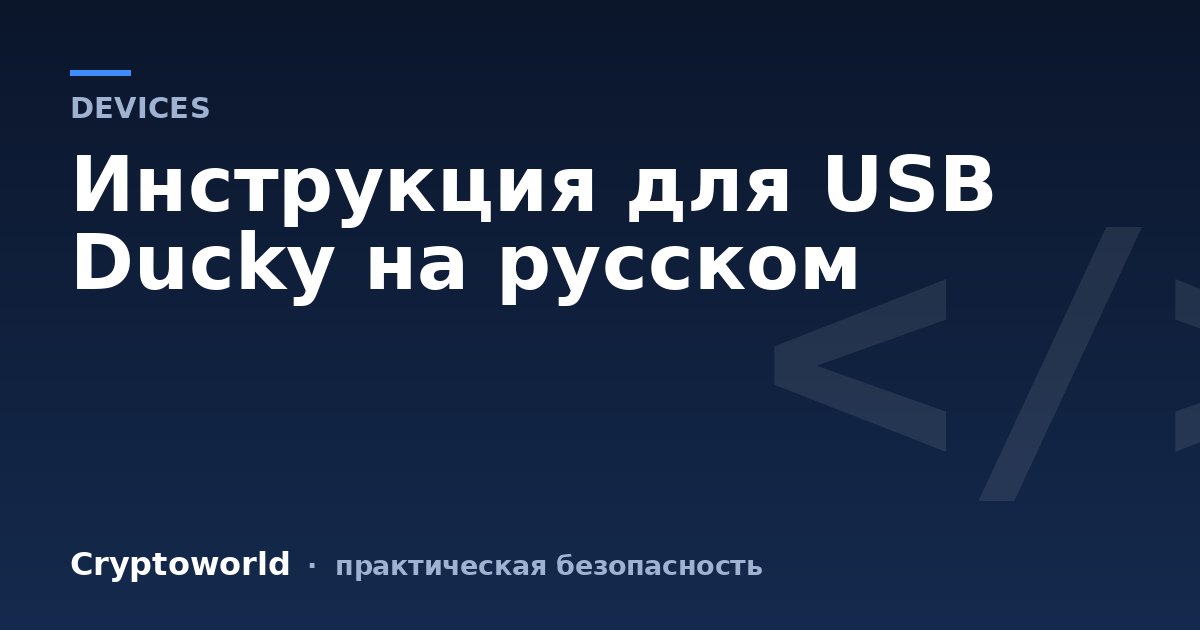 Инструкция для USB Ducky на русском
