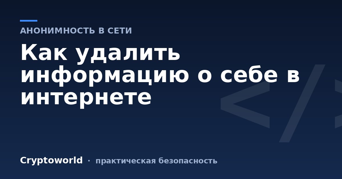 Как удалить информацию о себе в интернете