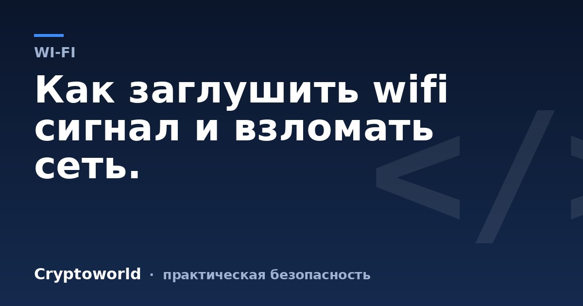 Как заглушить wifi сигнал и взломать сеть.