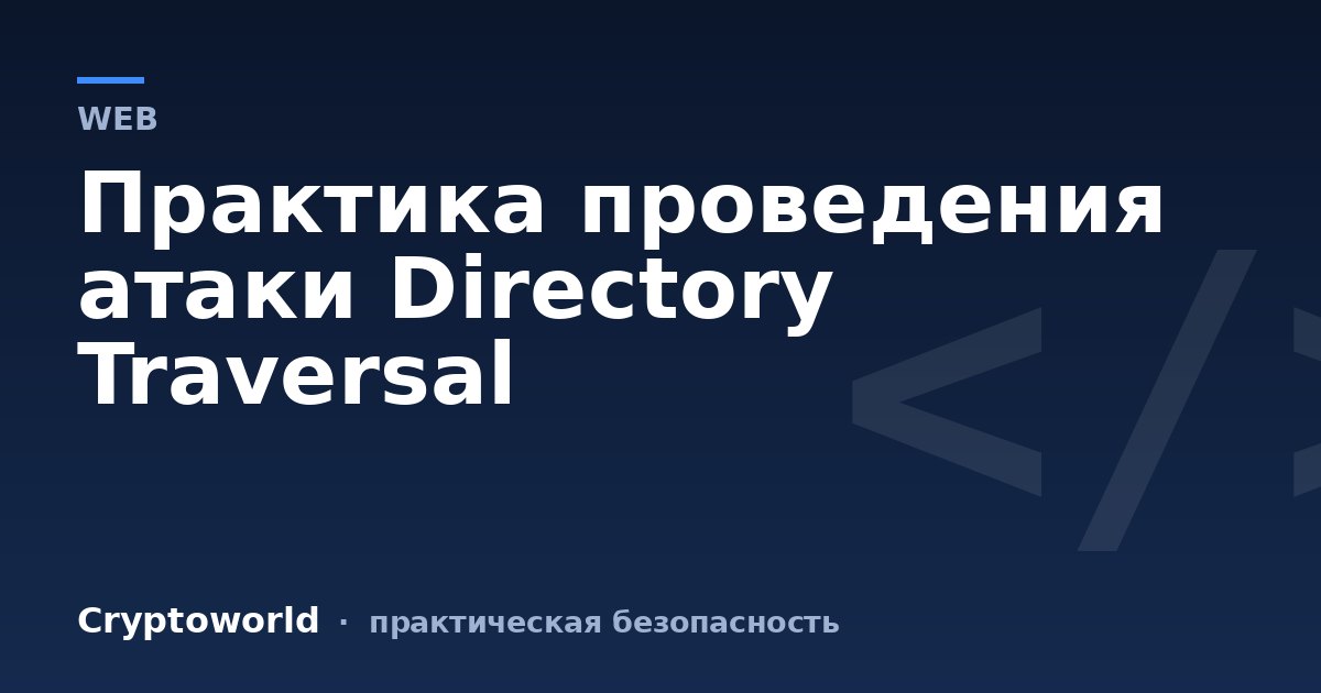 Практика проведения атаки Directory Traversal