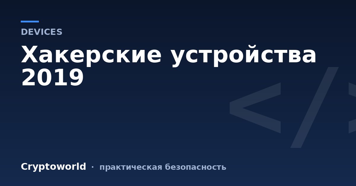 Хакерские устройства 2019