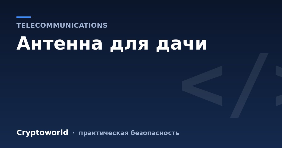 Антенна для дачи