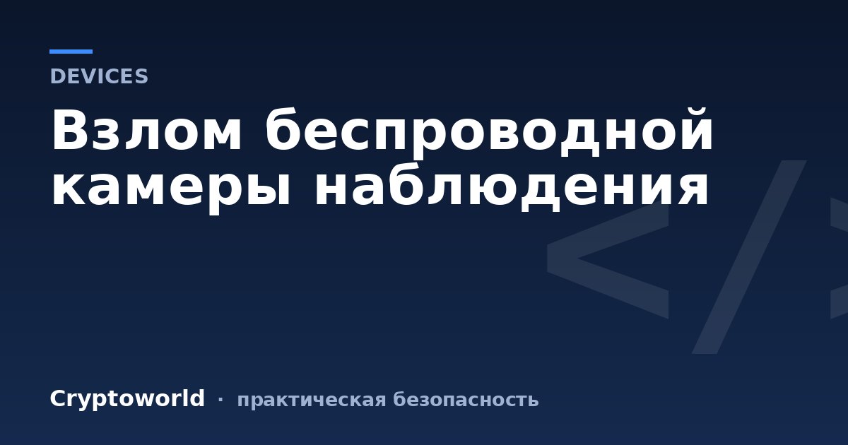Взлом беспроводной камеры наблюдения