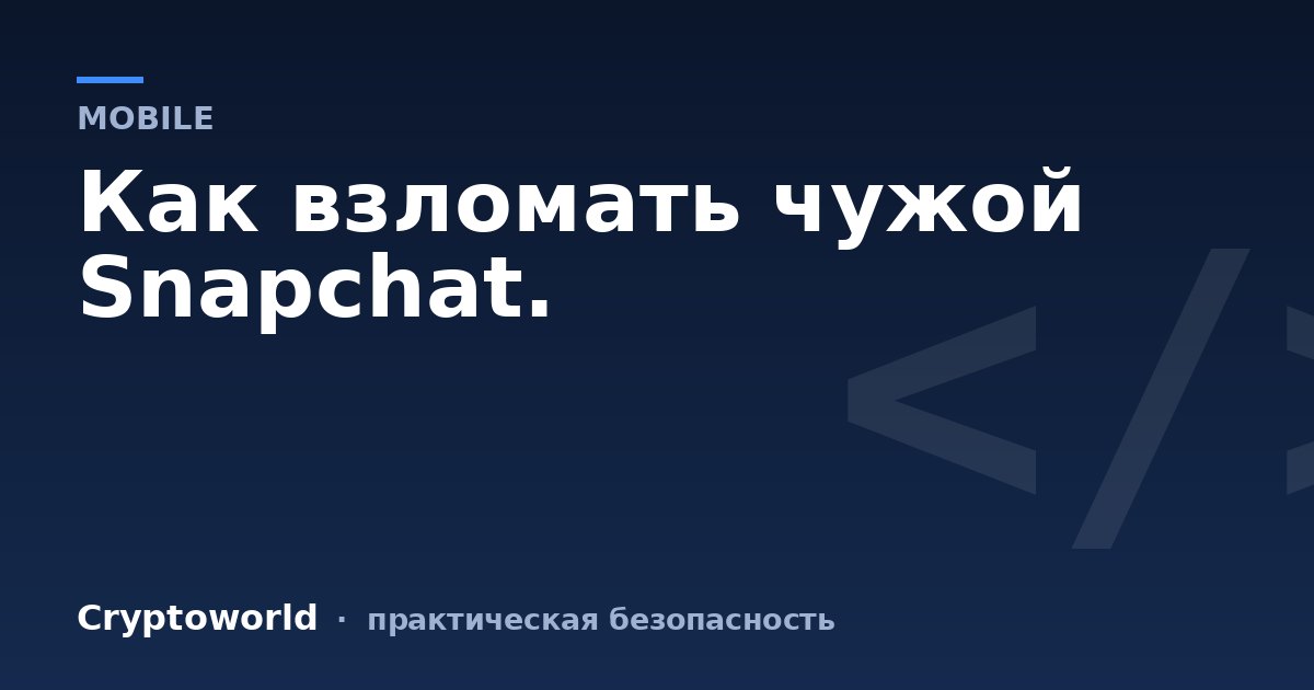 Как взломать чужой Snapchat.