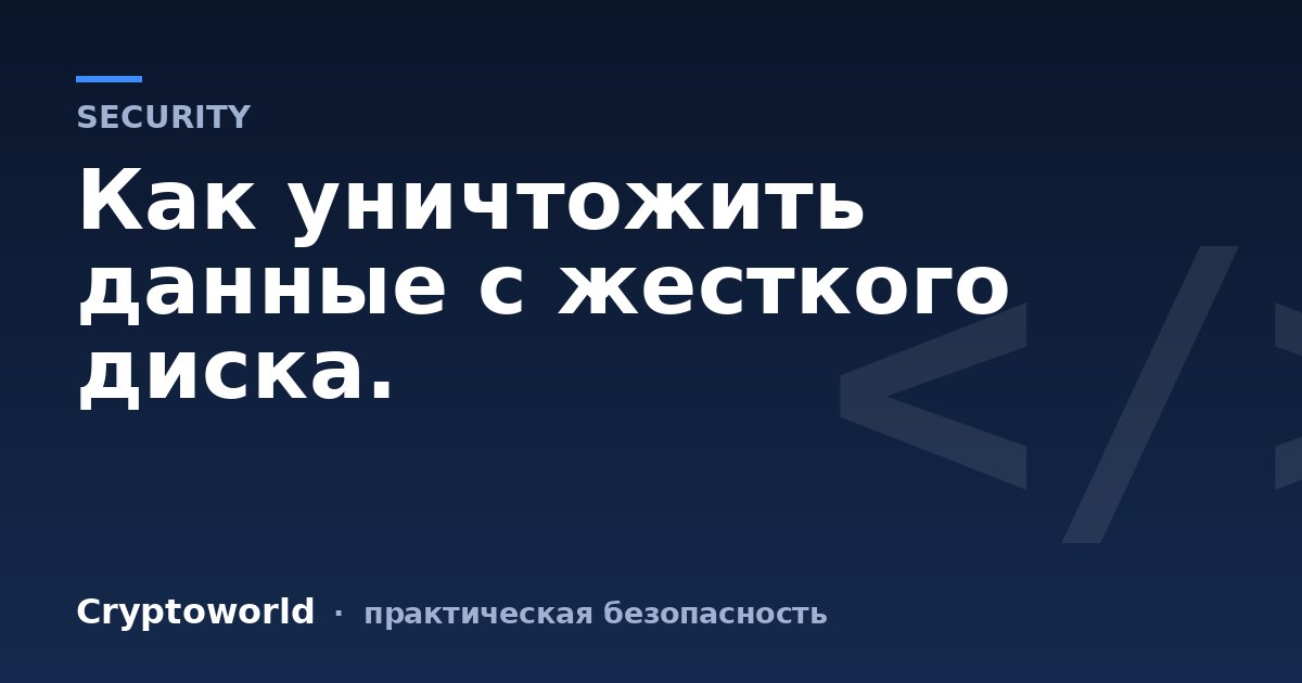 Как уничтожить данные с жесткого диска.