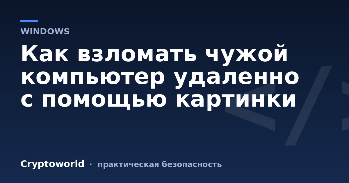 Как взломать чужой компьютер удаленно с помощью картинки