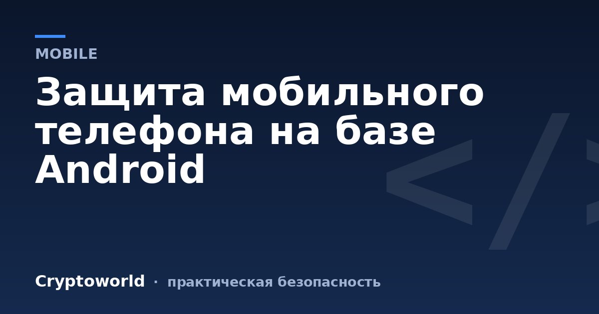 Защита мобильного телефона на базе Android
