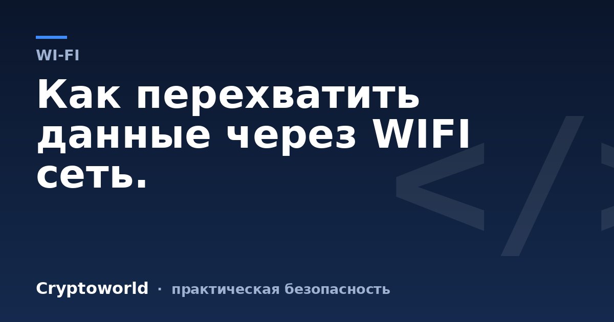Как перехватить данные через WIFI сеть.