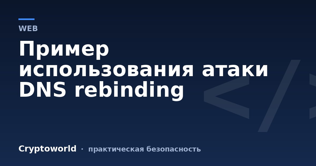 Пример использования атаки DNS rebinding