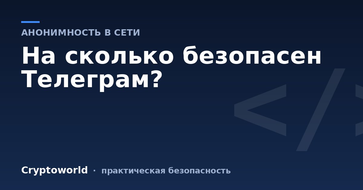 На сколько безопасен Телеграм?