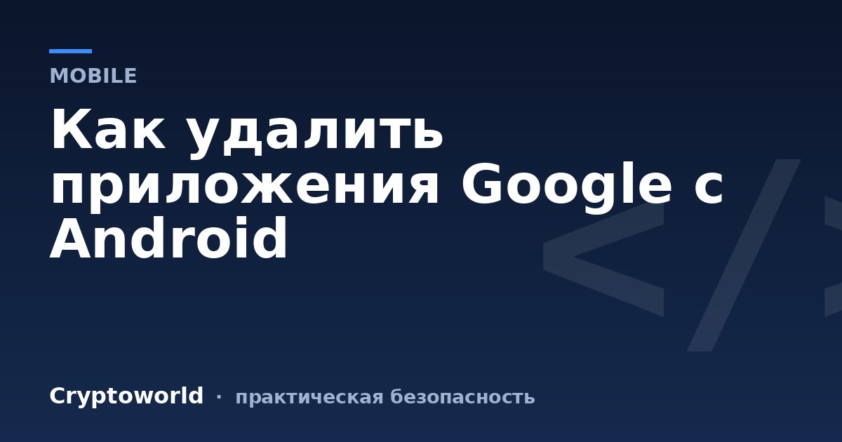Как удалить приложения Google с Android