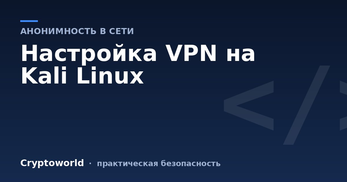 Настройка VPN на Kali Linux