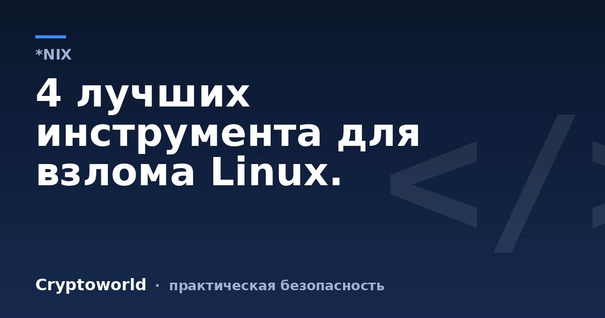4 лучших инструмента для взлома Linux.