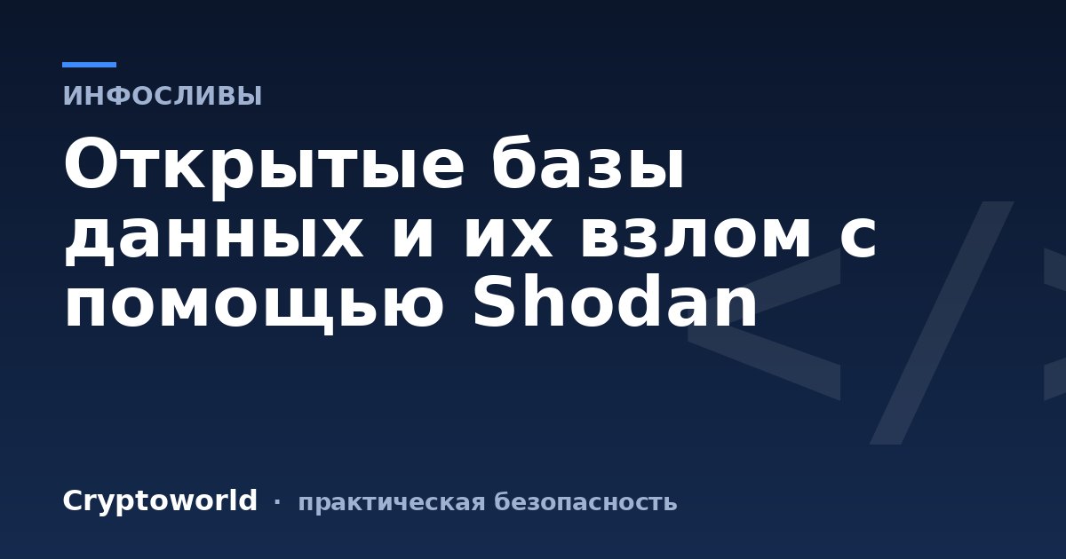 Открытые базы данных и их взлом с помощью Shodan