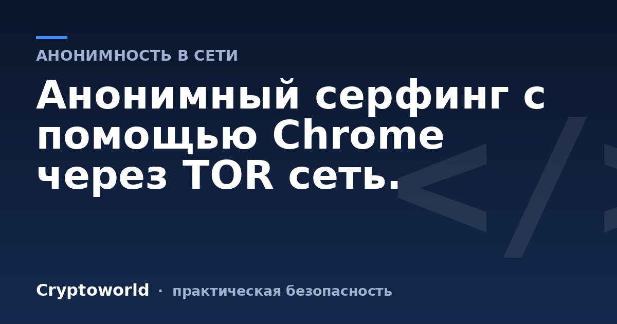 Анонимный серфинг с помощью Chrome через TOR сеть.