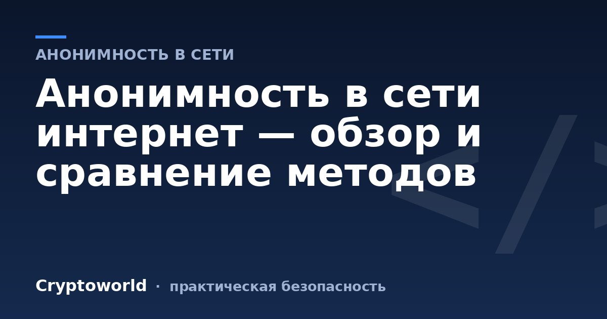 Анонимность в сети интернет — обзор и сравнение методов
