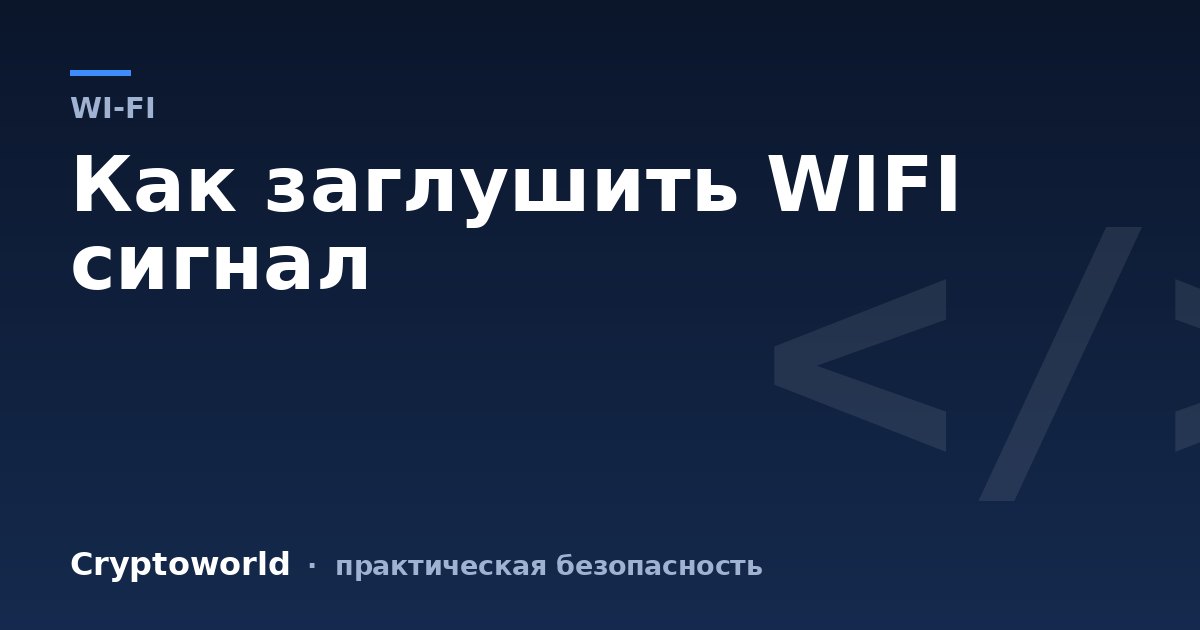 Как заглушить WIFI сигнал
