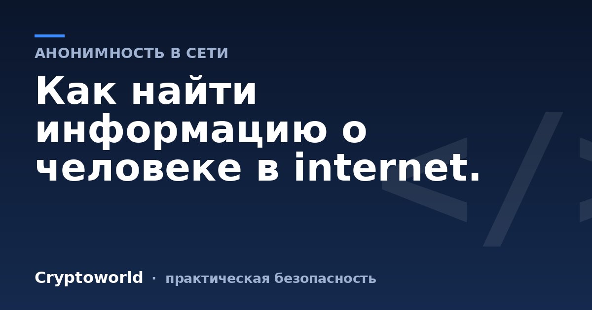 Как найти информацию о человеке в internet.