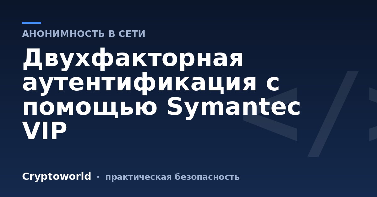 Двухфакторная аутентификация с помощью Symantec VIP