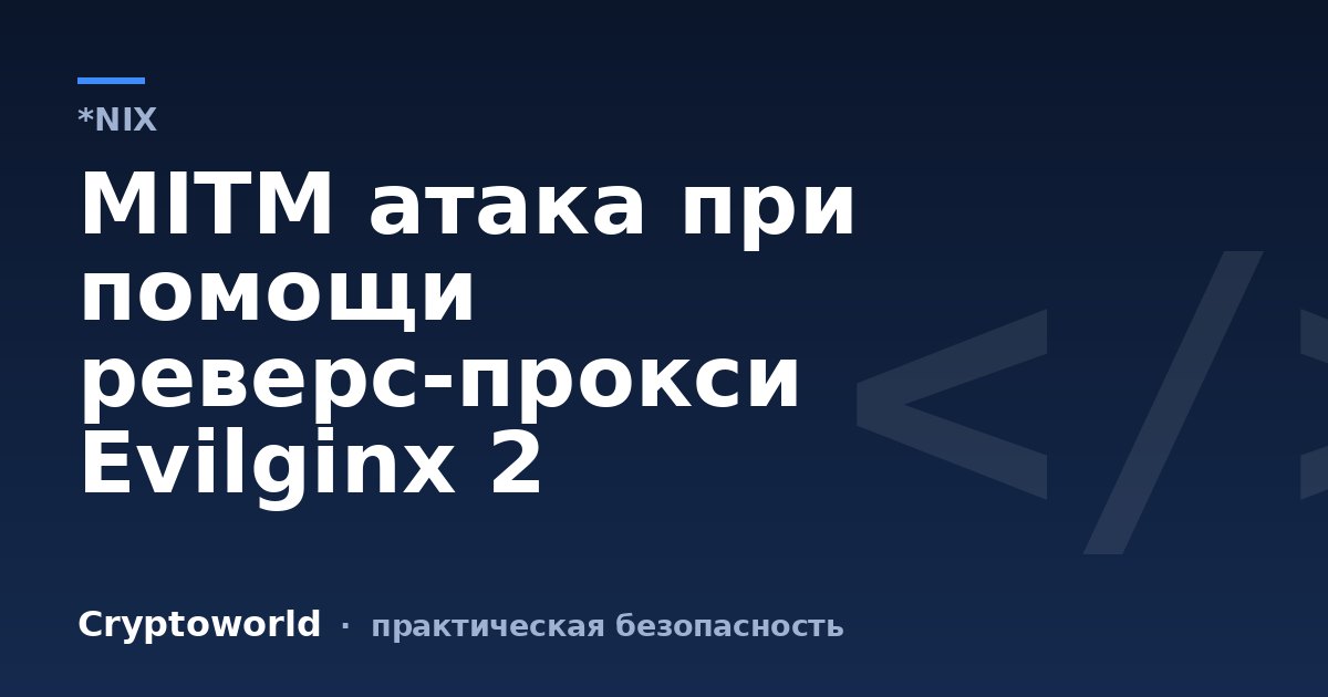 MITM атака при помощи реверс-прокси Evilginx 2