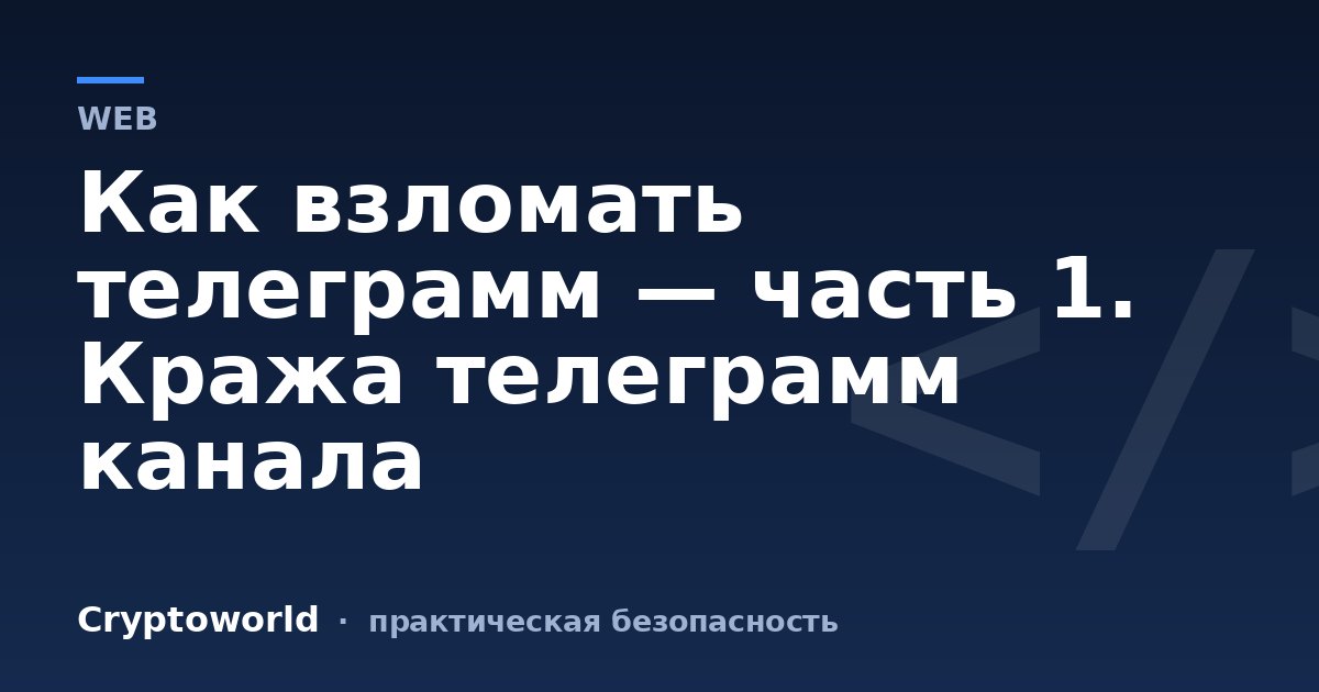 Как взломать телеграмм — часть 1. Кража телеграмм канала