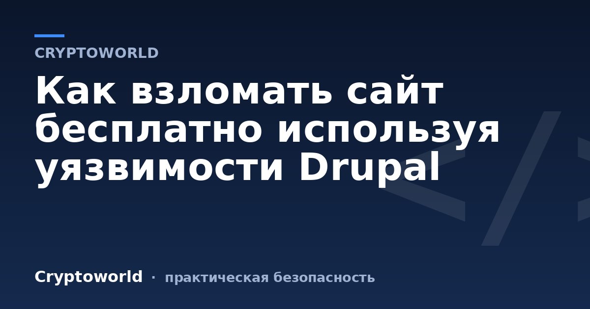 Как взломать сайт бесплатно используя уязвимости Drupal