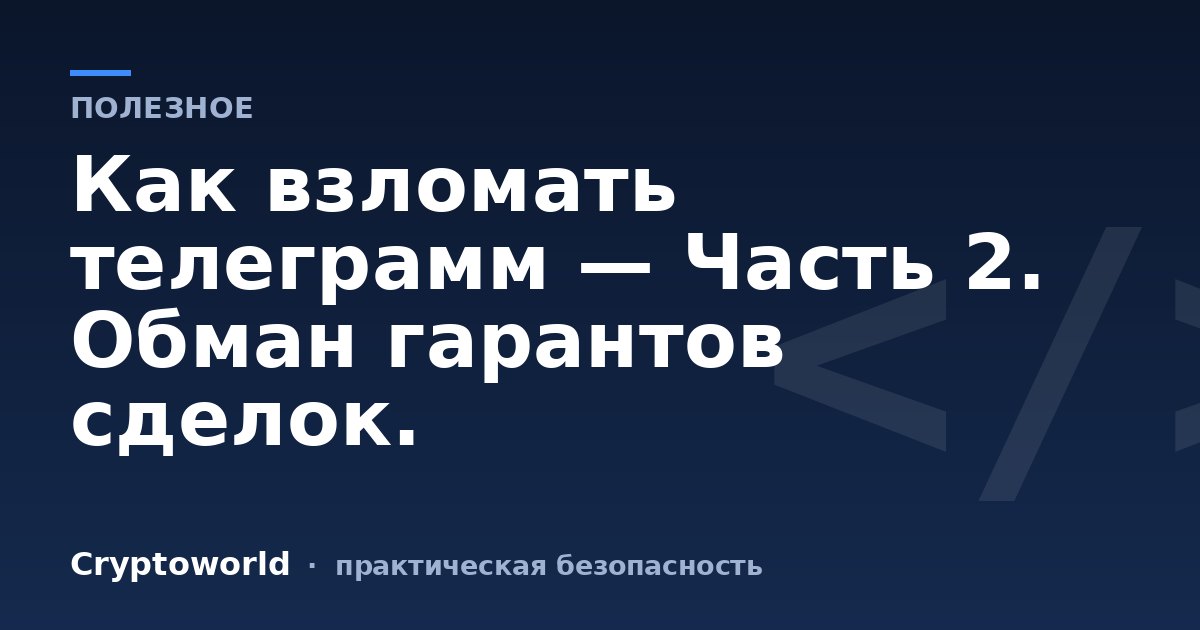 Как взломать телеграмм — Часть 2. Обман гарантов сделок.