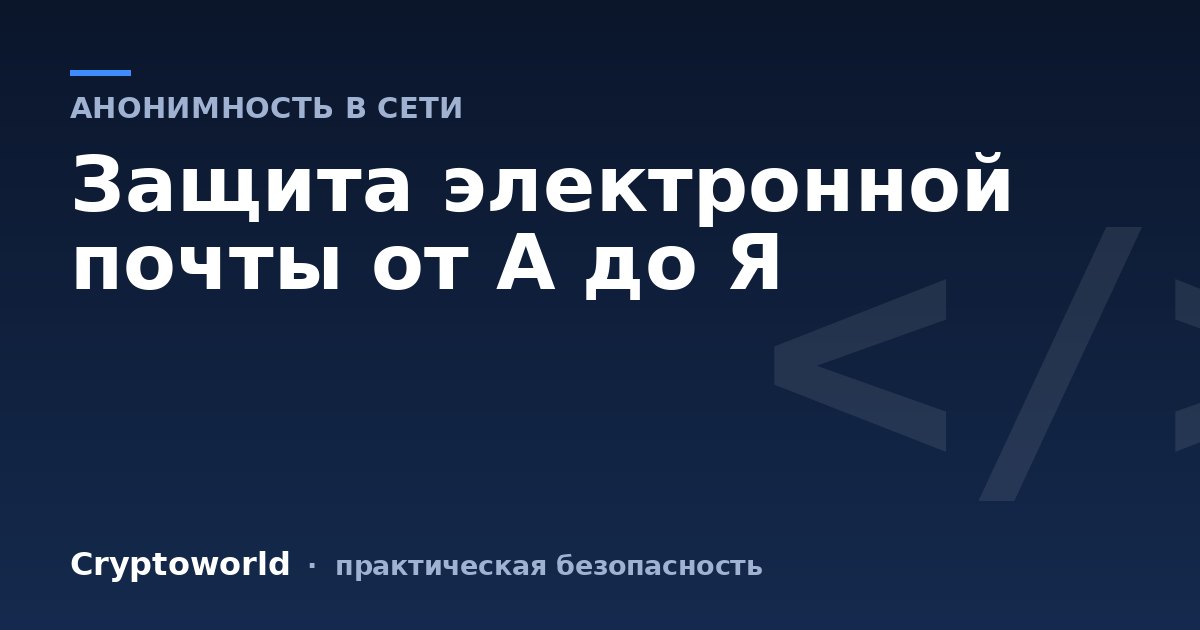 Защита электронной почты от А до Я