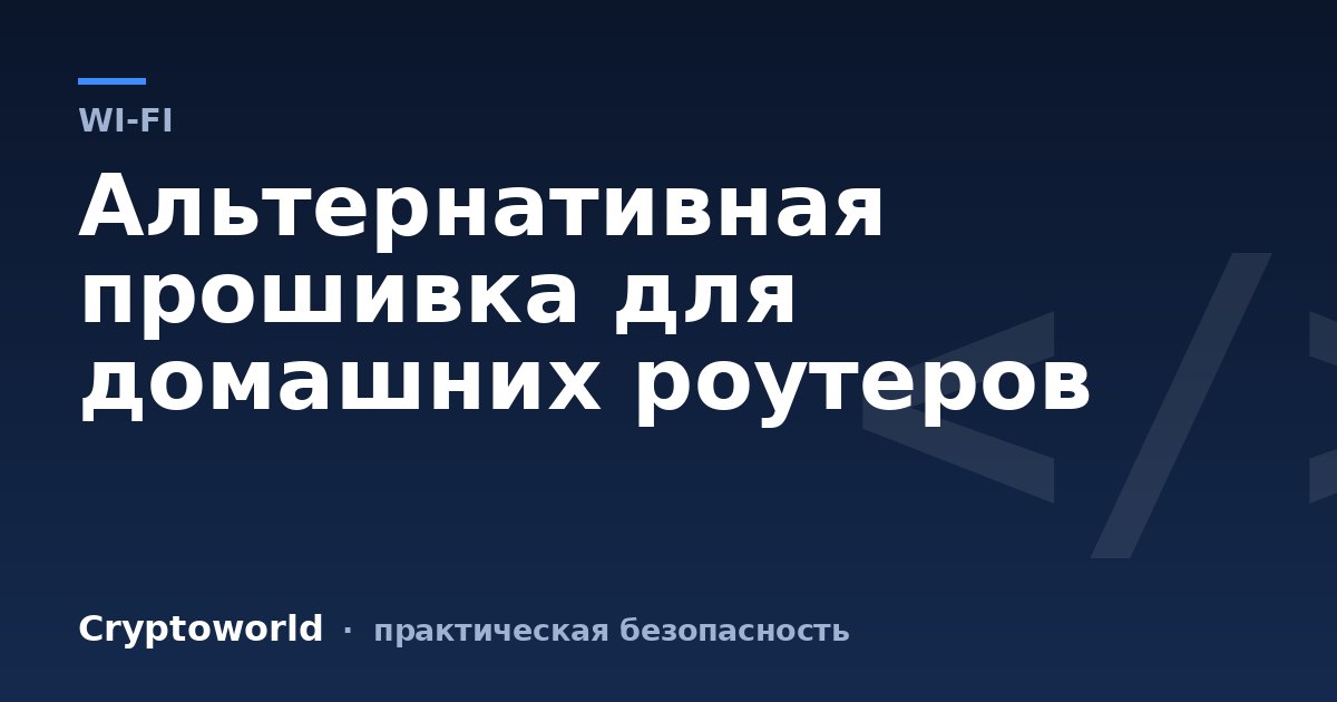 Альтернативная прошивка для домашних роутеров
