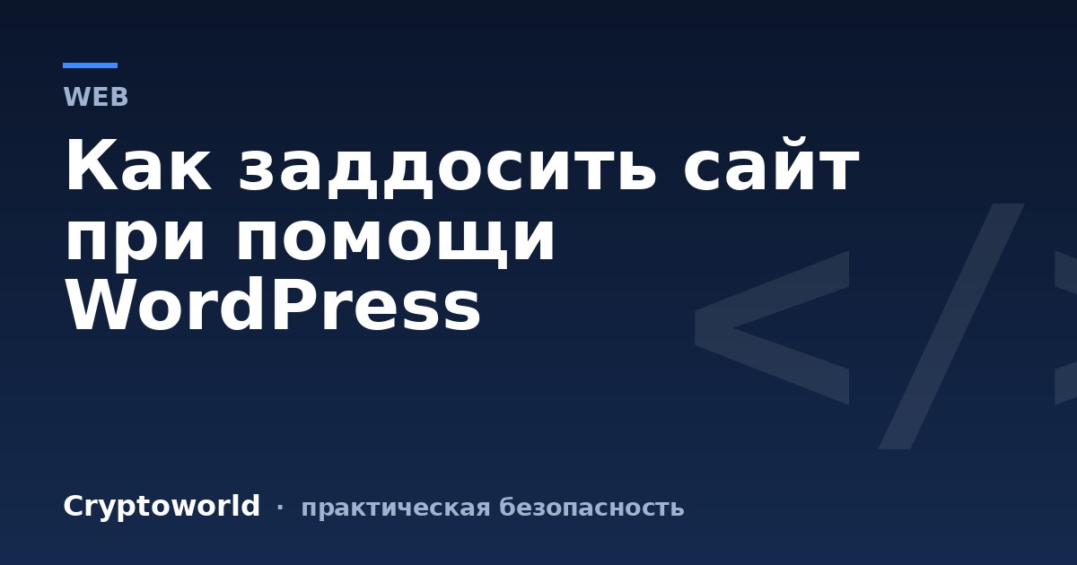 Как заддосить сайт при помощи WordPress