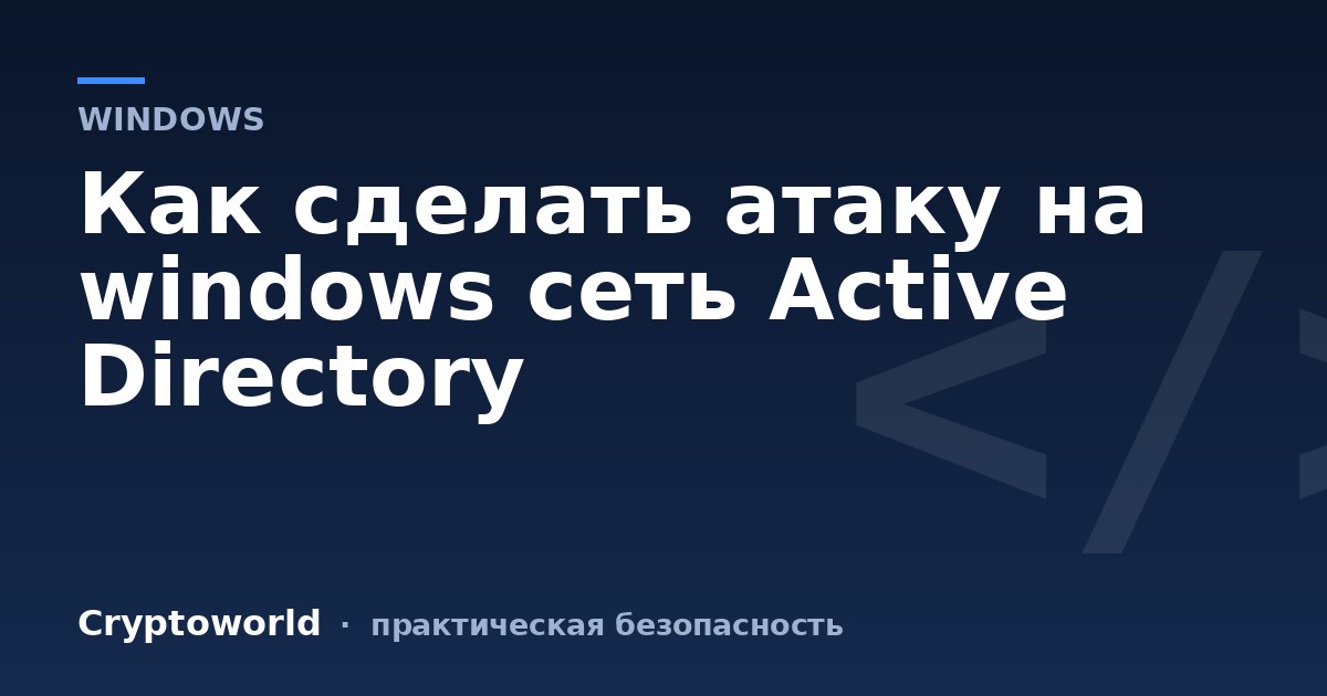 Как сделать атаку на windows сеть Active Directory