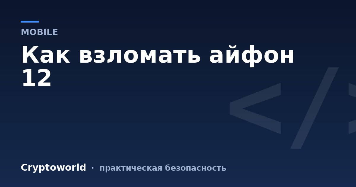 Как взломать айфон 12