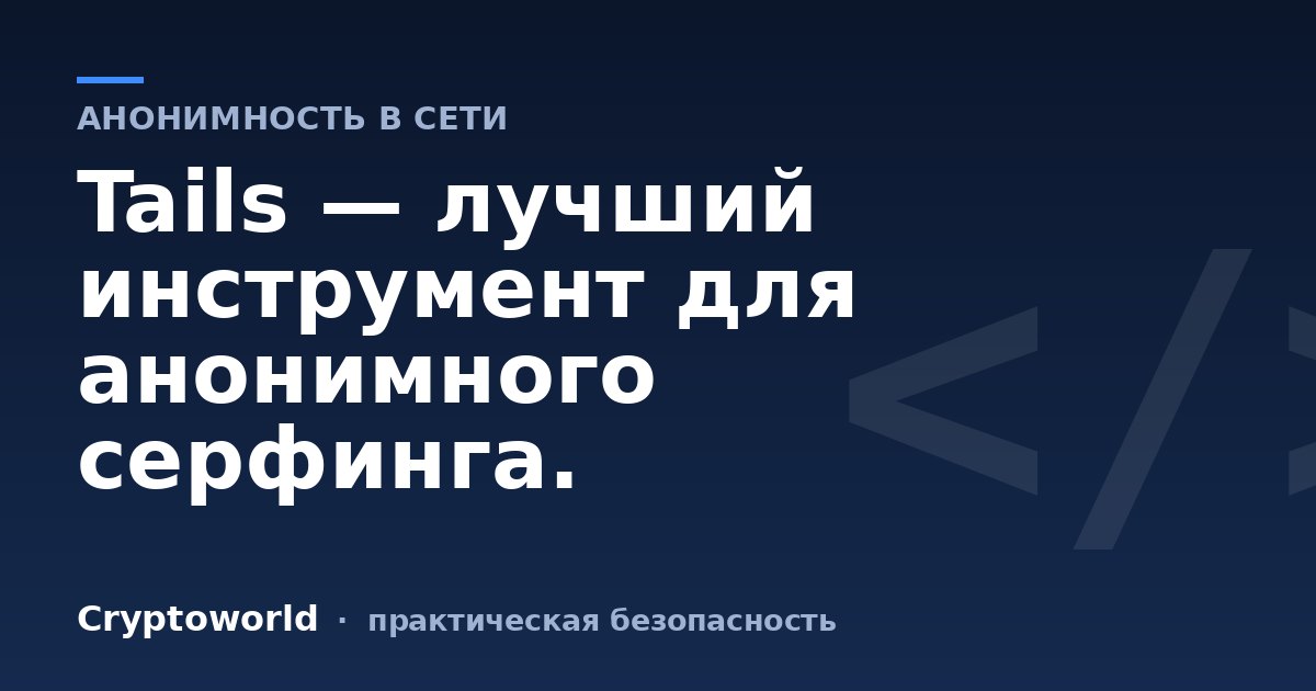 Tails — лучший инструмент для анонимного серфинга.