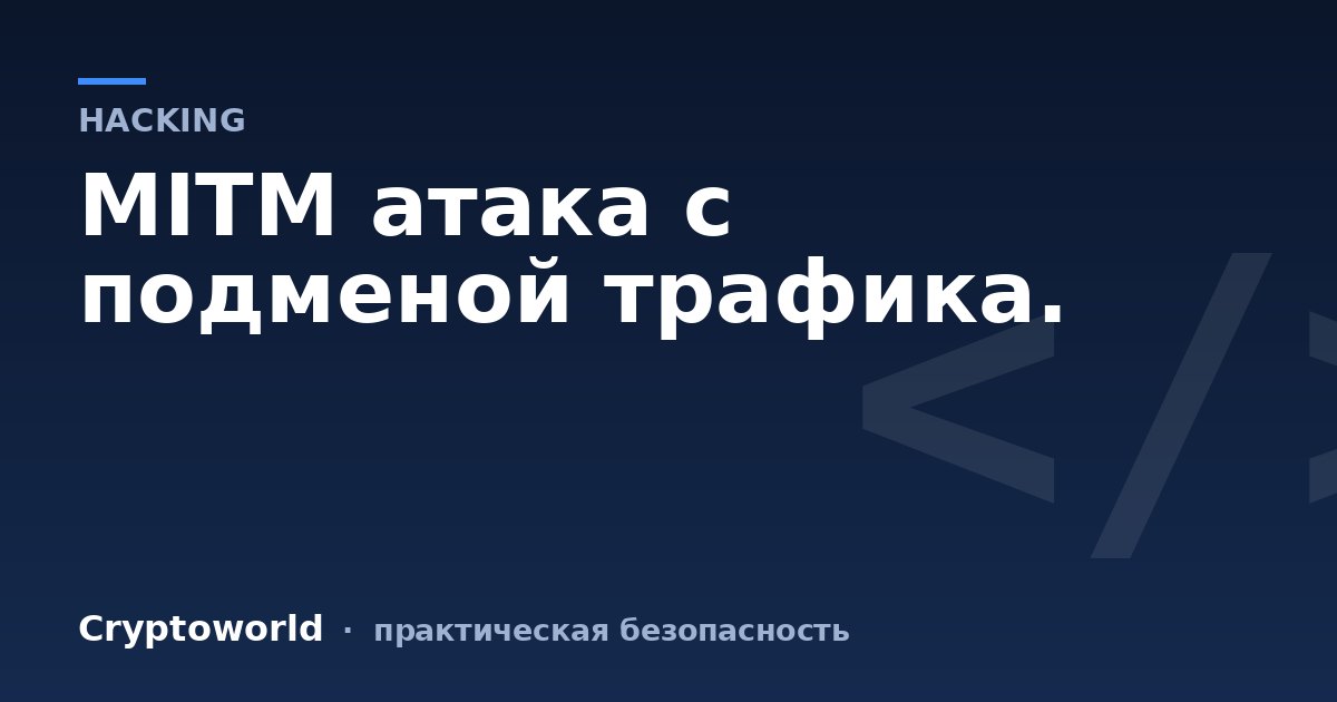 MITM атака с подменой трафика.