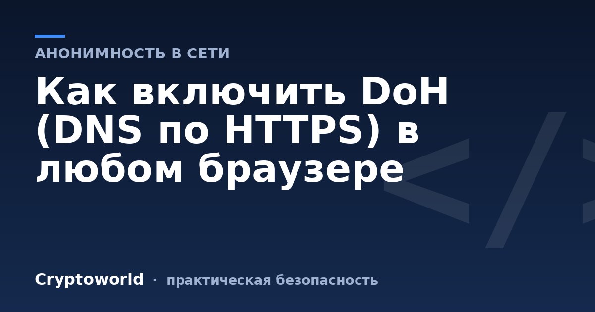 Как включить DoH (DNS по HTTPS) в любом браузере