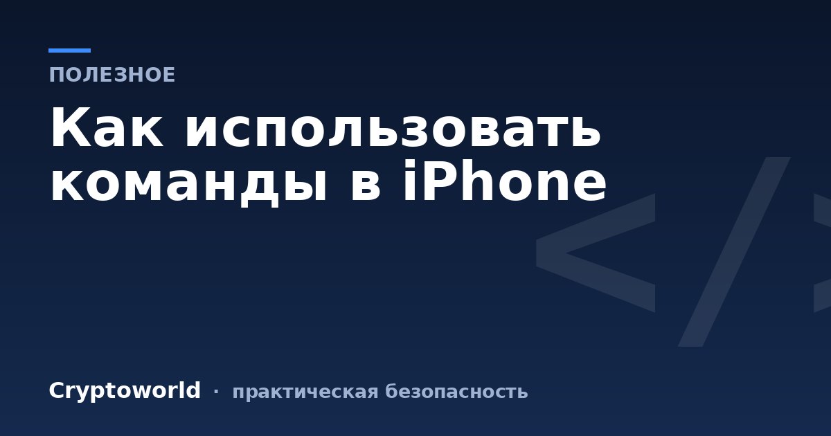 Как использовать команды в iPhone