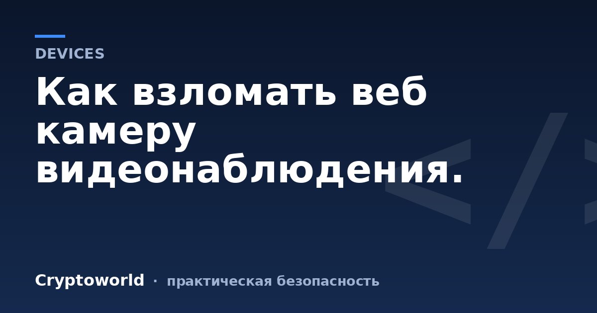 Как взломать веб камеру видеонаблюдения.