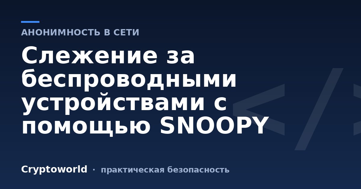 Слежение за беспроводными устройствами с помощью SNOOPY