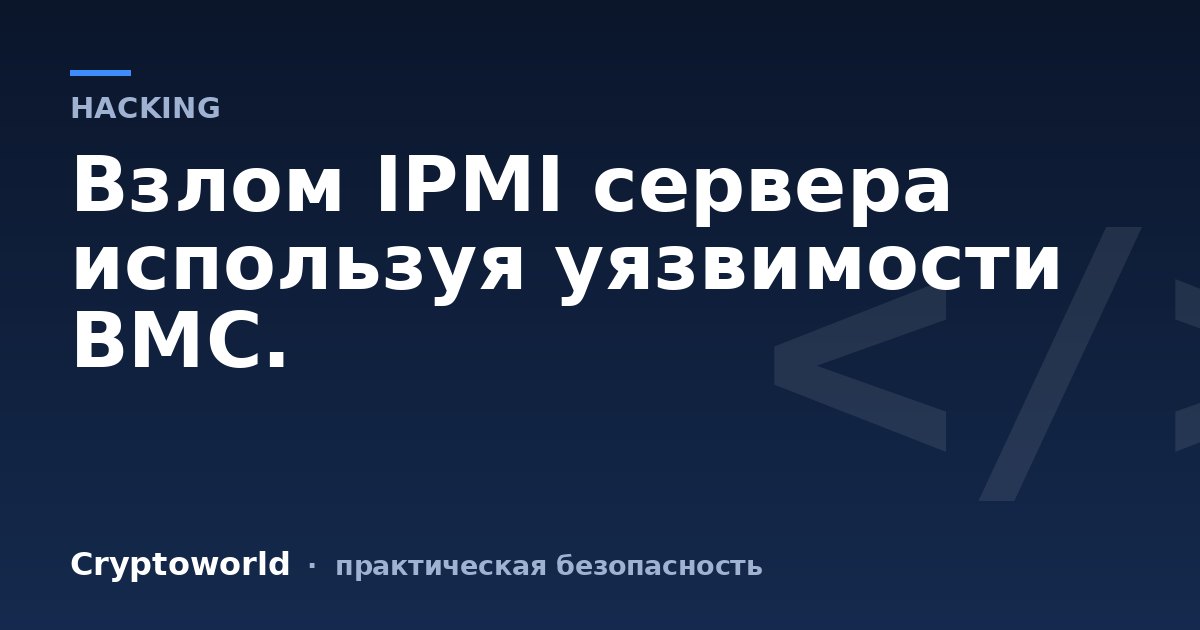 Взлом IPMI сервера используя уязвимости BMC.