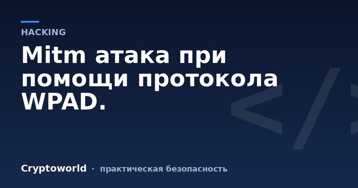 Mitm атака при помощи протокола WPAD.