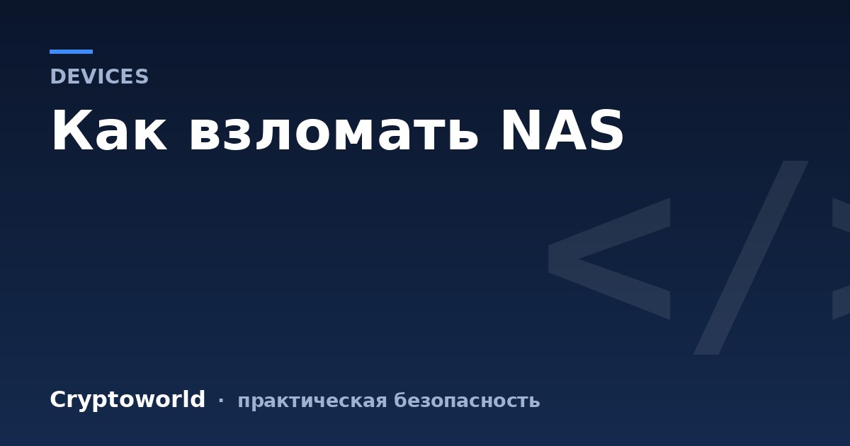 Как взломать NAS