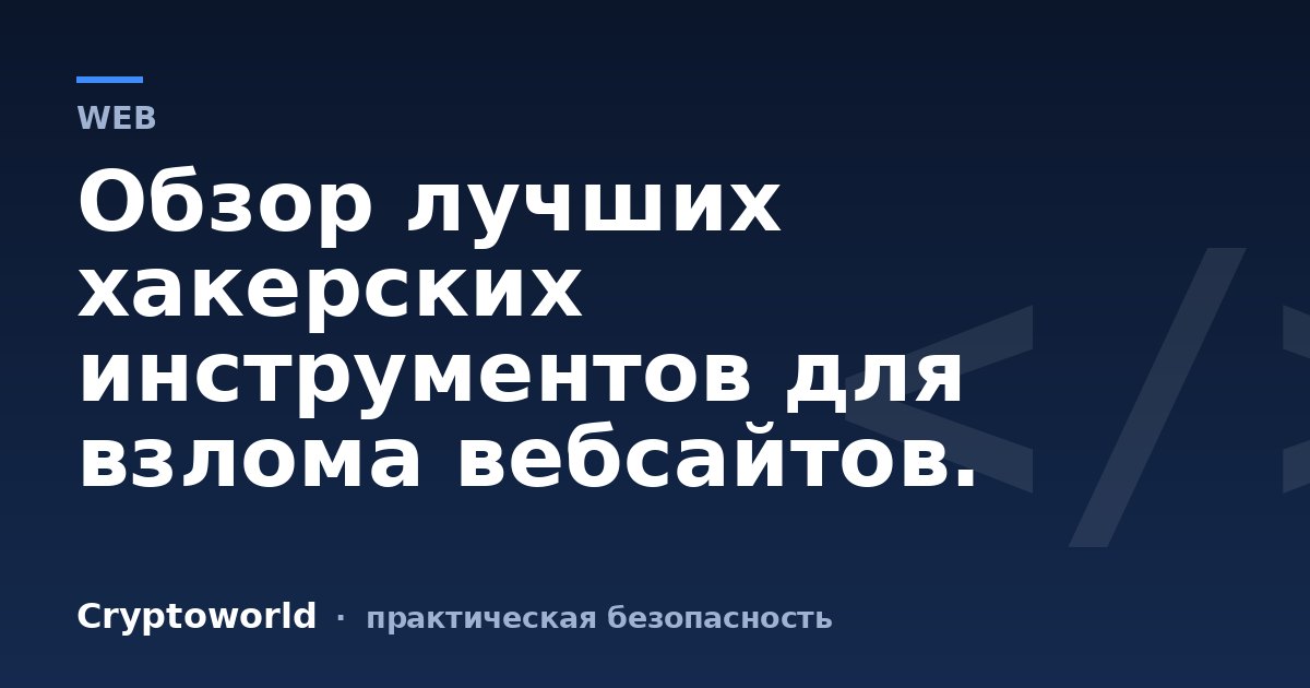 Обзор лучших хакерских инструментов для взлома вебсайтов.