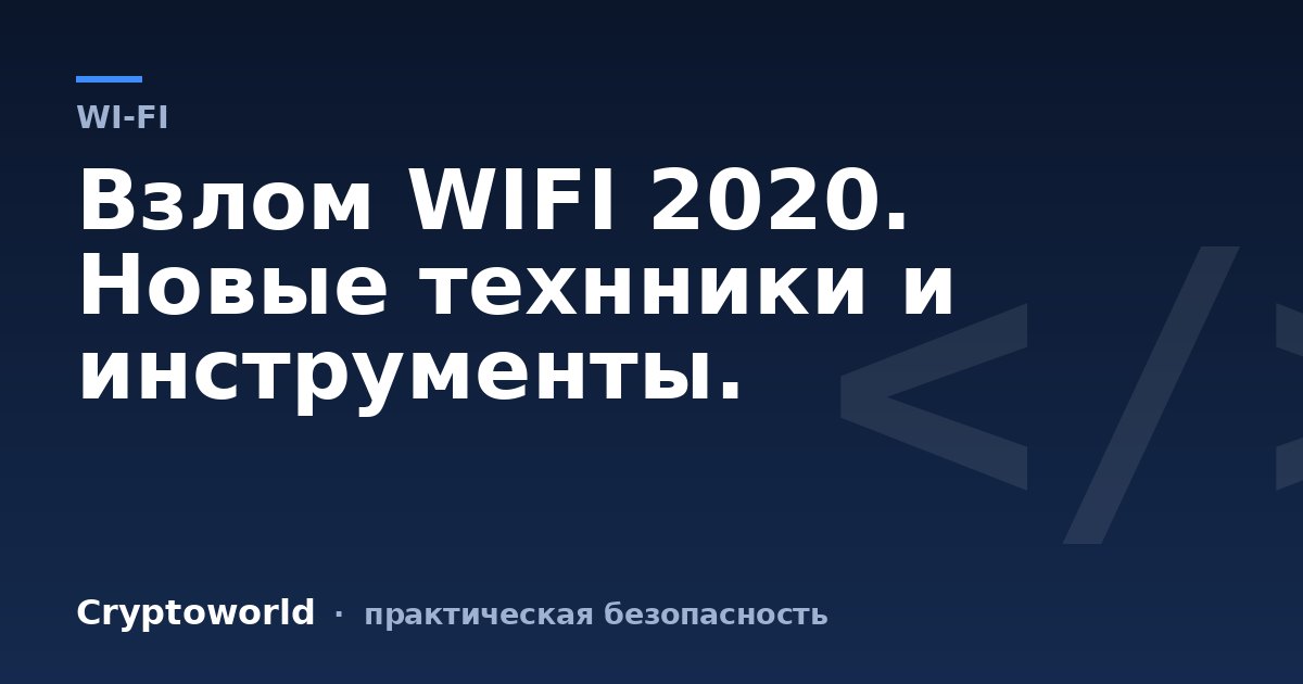 Взлом WIFI 2020. Новые технники и инструменты.