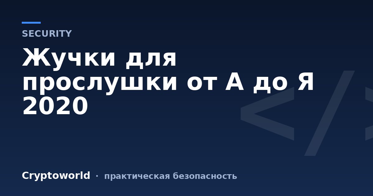 Жучки для прослушки от А до Я 2020