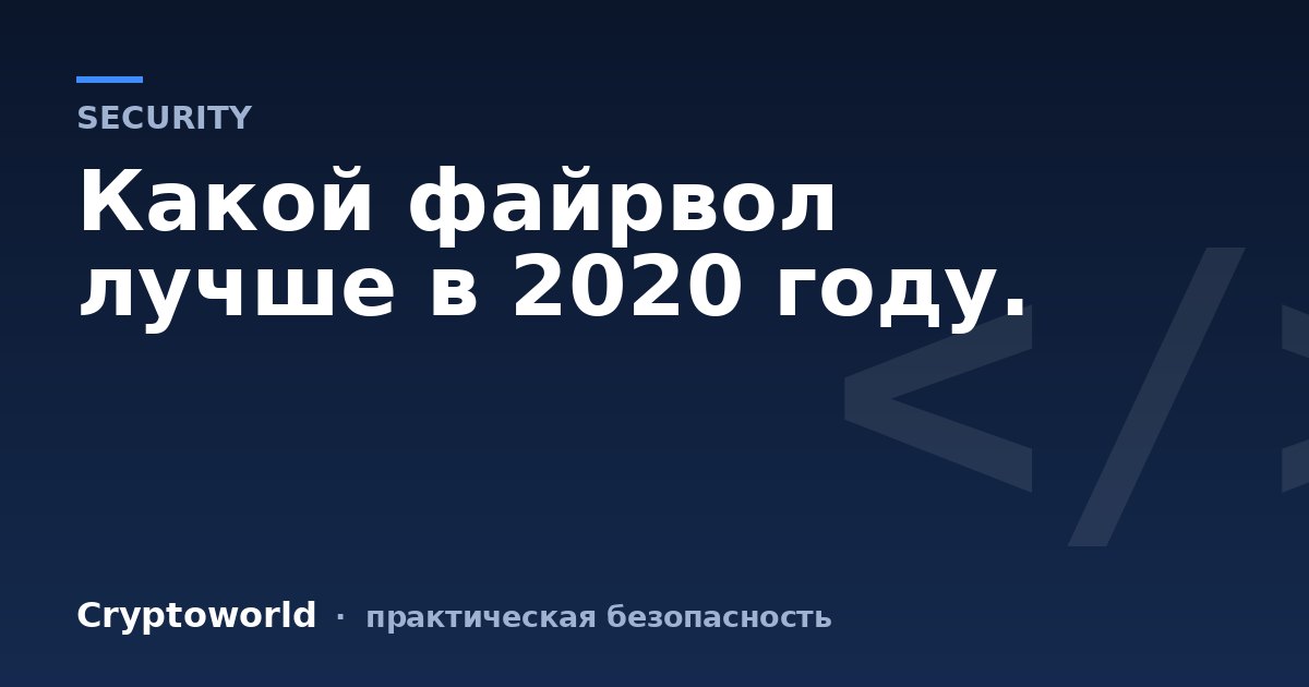 Какой файрвол лучше в 2020 году.