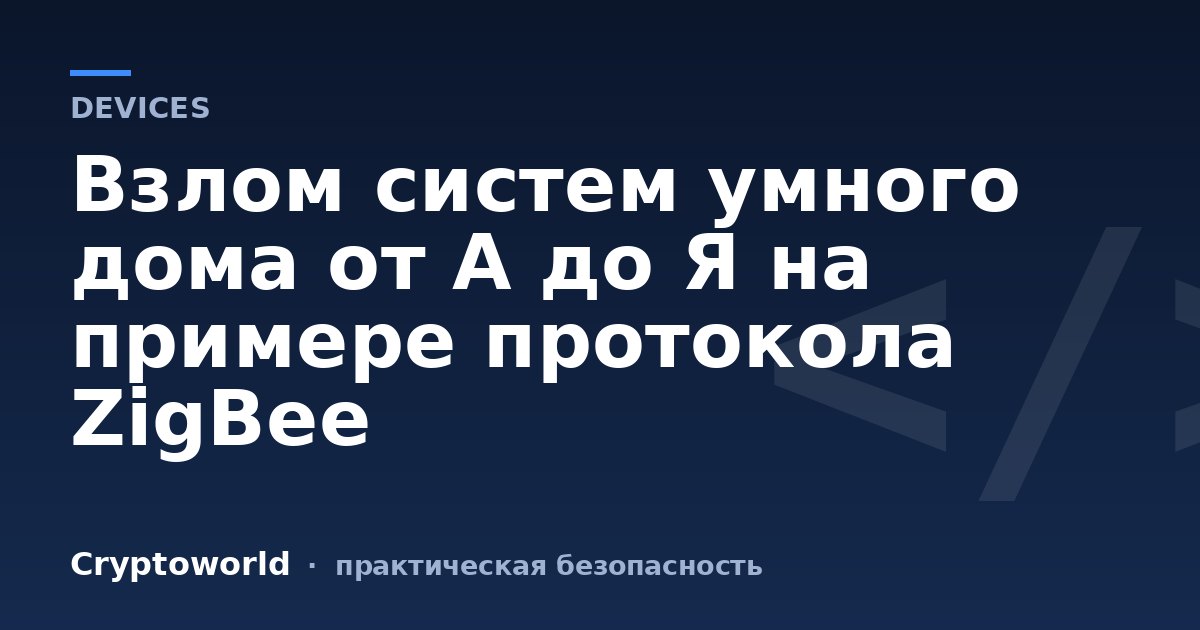 Взлом систем умного дома  от А до Я на примере протокола ZigBee
