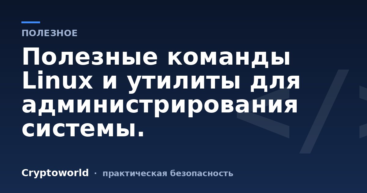 Полезные команды Linux и утилиты для администрирования системы.